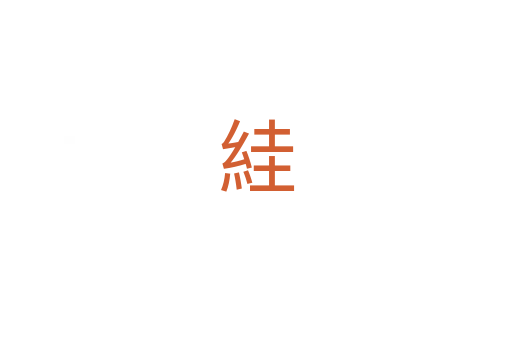 絓