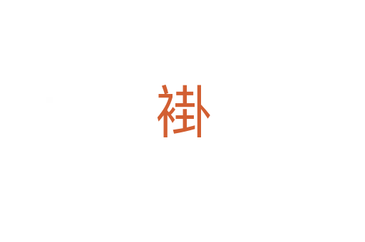 褂