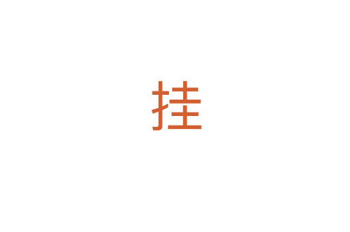 挂