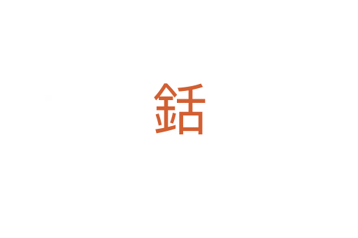 銛