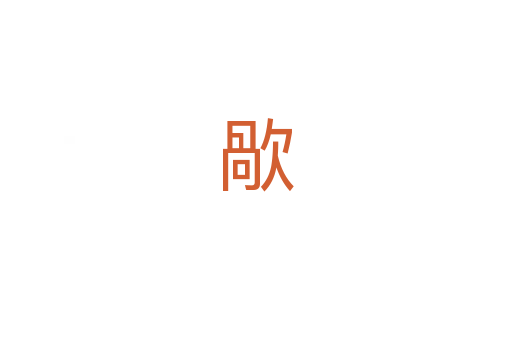 歄