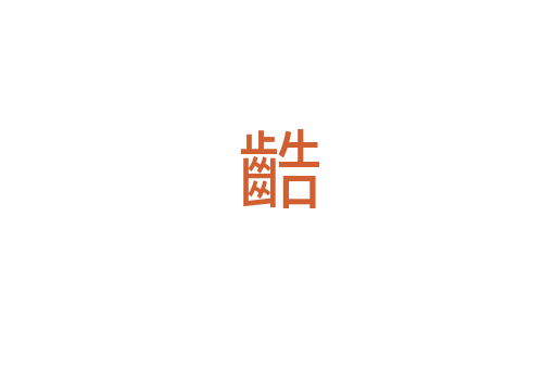 䶜