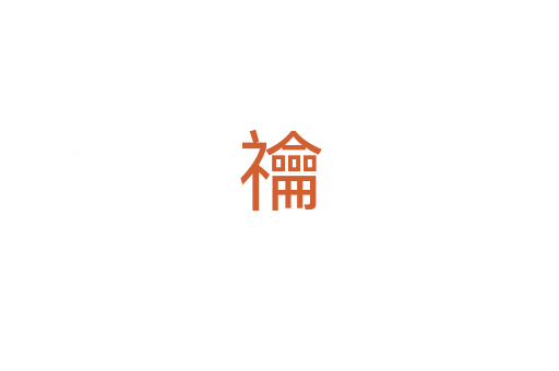 禴