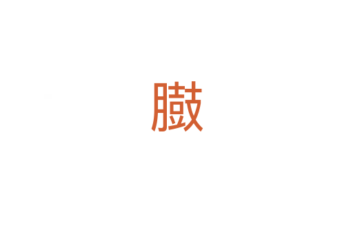 臌