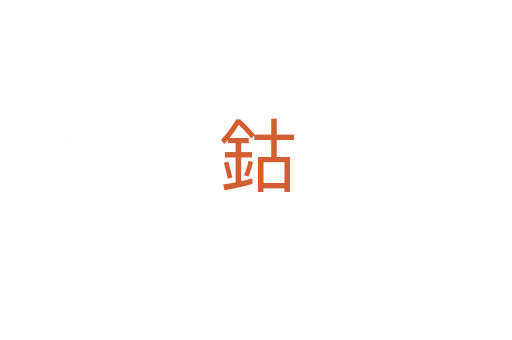 鈷