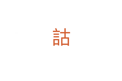 詁
