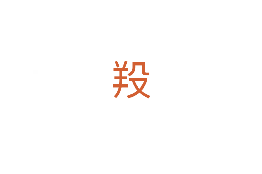 羖