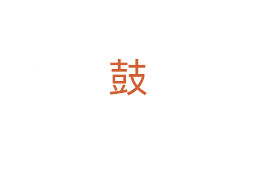 鼓