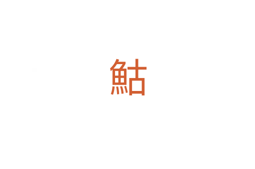 鮕