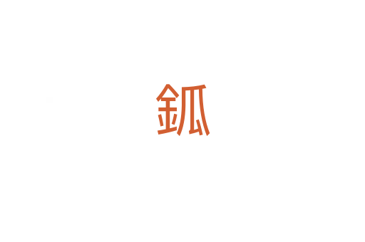 鈲