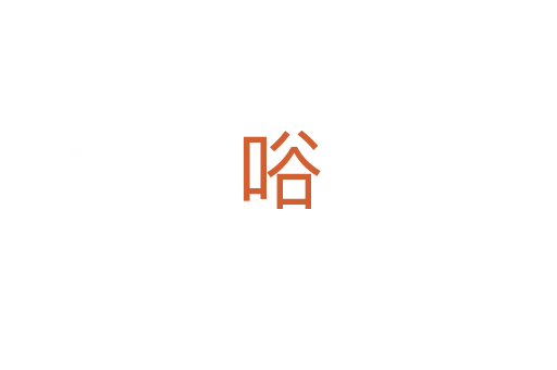 唂