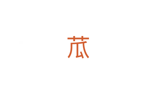 苽