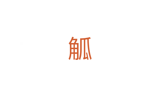 觚