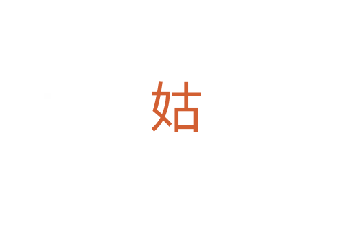 姑