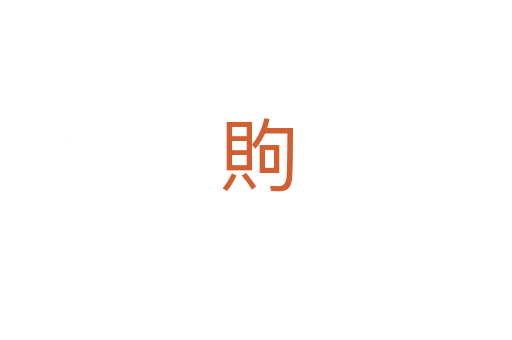 䝭