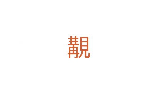 覯