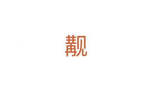 觏