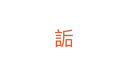 詬