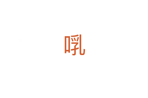 啂
