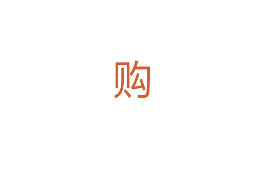 购