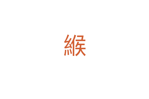 緱