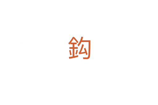 鈎