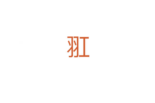 羾