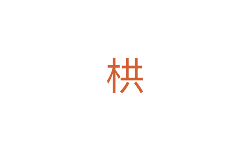 栱
