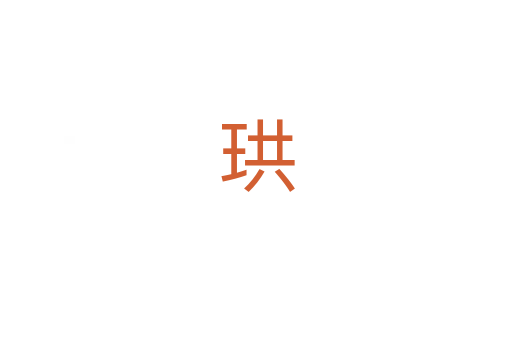 珙