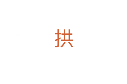 拱