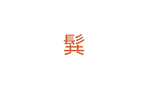 髸