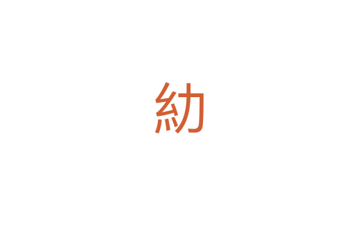 糼