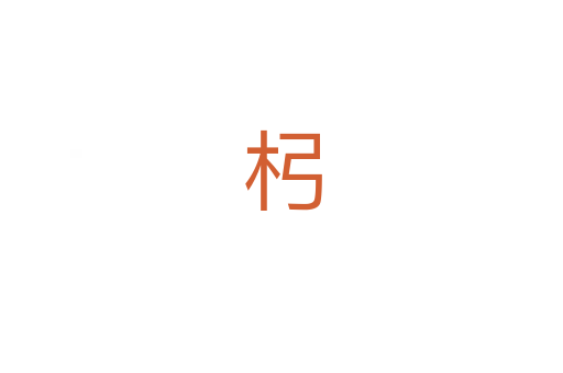 杛