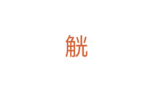 觥