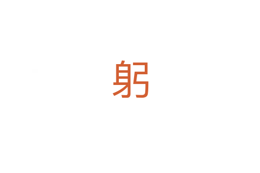 躬