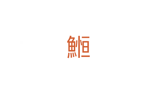 䱴