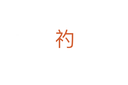 礿