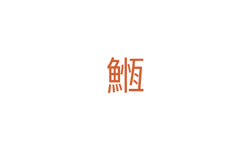 䱭