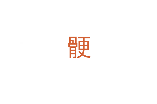 骾
