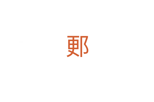 郠
