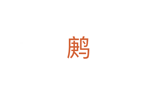 鹒