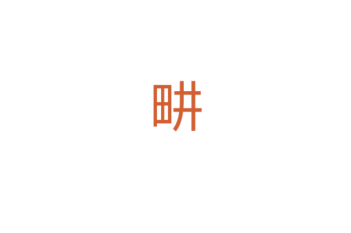 畊