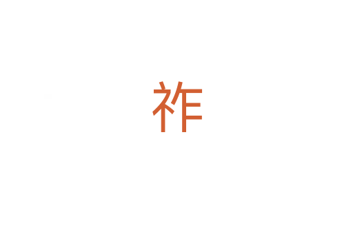 祚