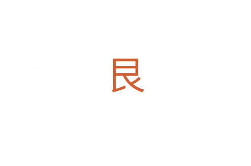 艮