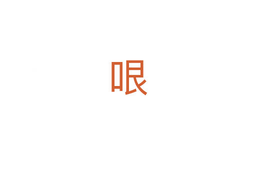 哏