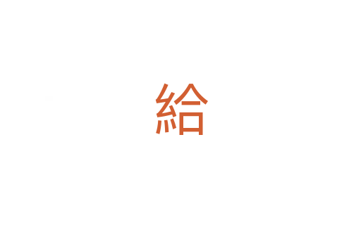 給