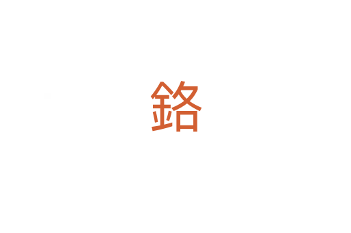 鉻
