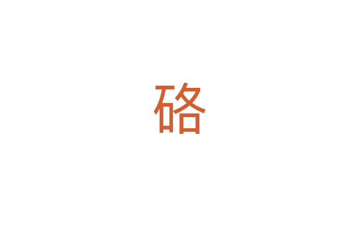 硌