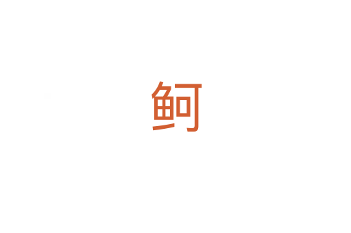 鲄