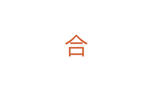 合